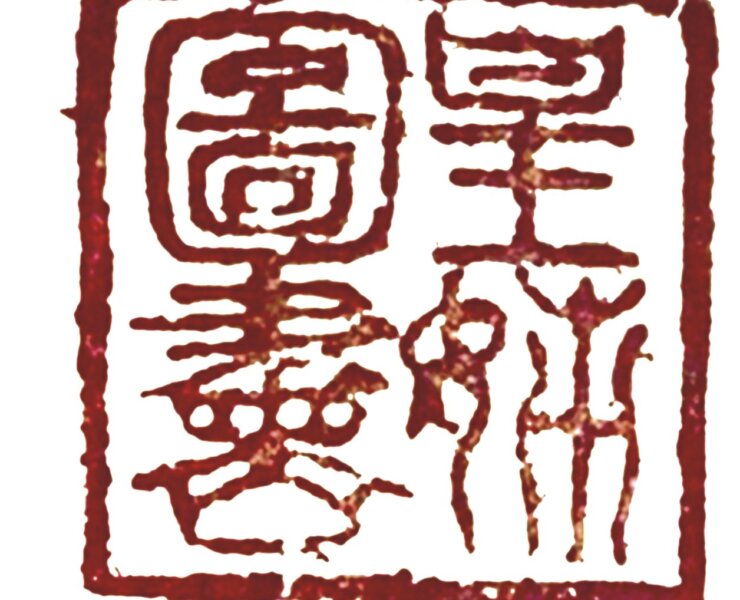 元代大長公主鑑賞印：「皇姊圖書」。出自北宋趙昌〈寫生蛺蝶〉，北京故宮藏。