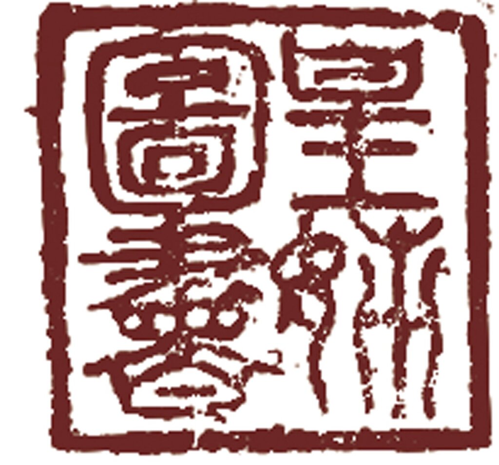 元代大長公主鑑賞印:「皇姊圖書」。出自北宋趙昌〈寫生蛺蝶〉,北京故宮藏。