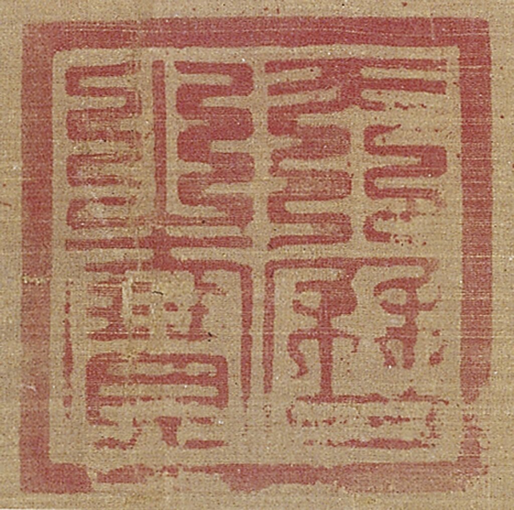 「天曆之寶」收藏印，出自宋徽宗〈五色鸚鵡圖〉。
