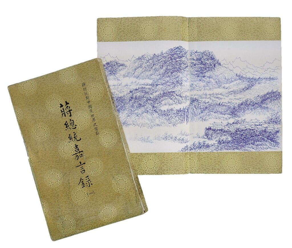 張光賓於《蔣總統嘉言錄》扉頁所繪小品畫。