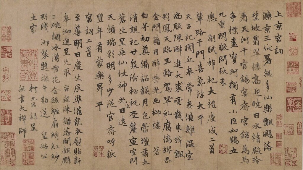 元代柯九思〈書上京宮詞〉，美國普林斯頓大學博物館藏。
