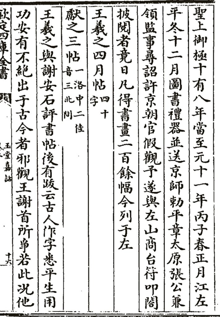 元王惲〈書畫目錄〉，收錄於《玉堂嘉話》。