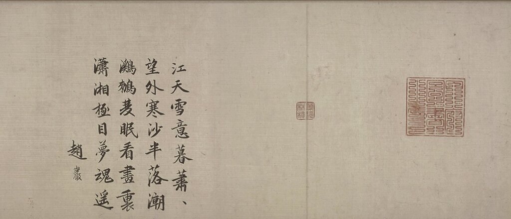 北宋梁師閔〈蘆汀密雪〉,元代趙巖題跋,北京故宮藏。