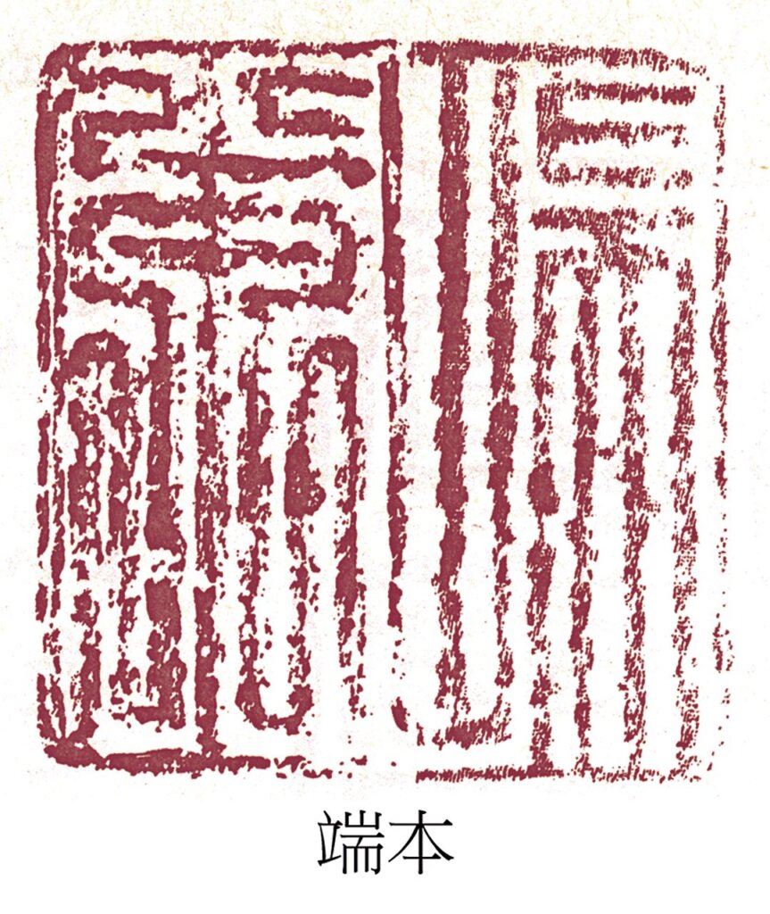 「端本」二字朱文印，出自王羲之〈遠宦帖〉。