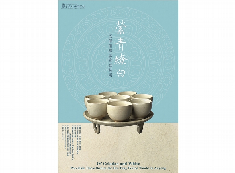 「縈青繚白─安陽隋唐墓瓷器特展」海報。圖︱中央研究院歷史語言研究所歷史文物陳列館