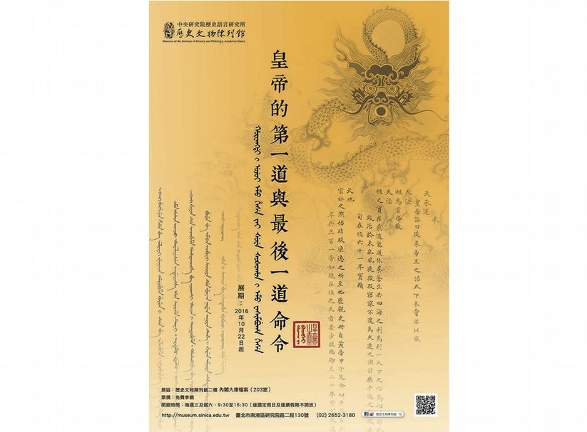 「皇帝的第一道與最後一道命令」海報。圖︱中央研究院歷史語言研究所歷史文物陳列館