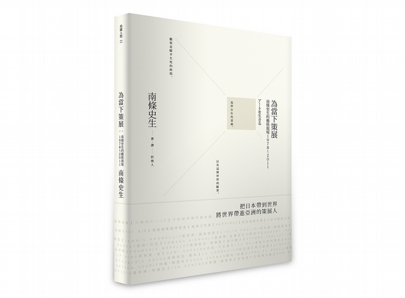 本文選自《為當下策展:南條史生的藝術現場1978~2011》。