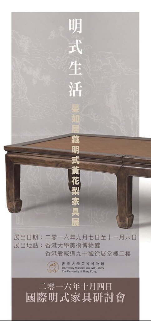 晏如居藏明式黃花梨家具展與研討會海報。