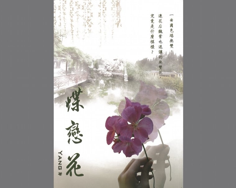 《蝶戀花》。（蔡雨辰提供）