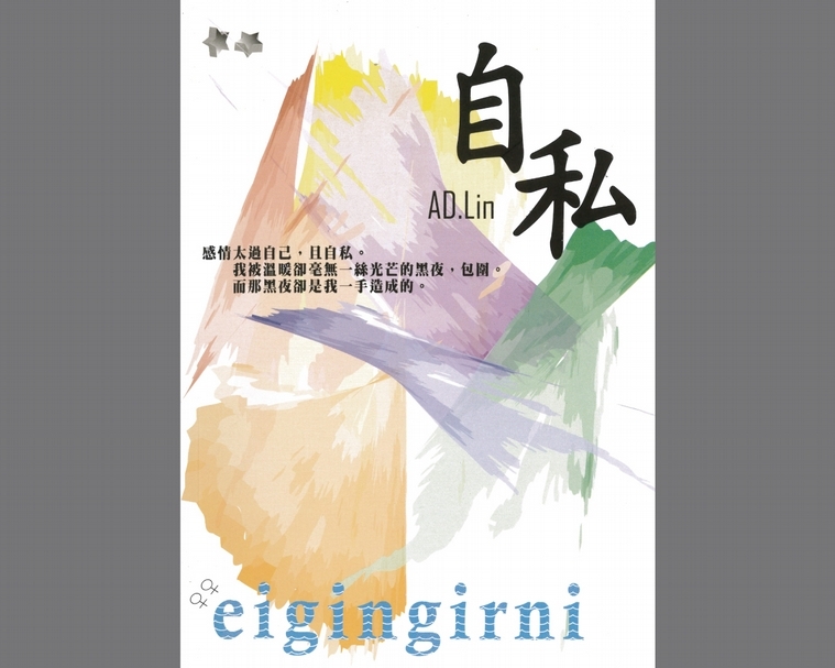 《自私》。（蔡雨辰提供）