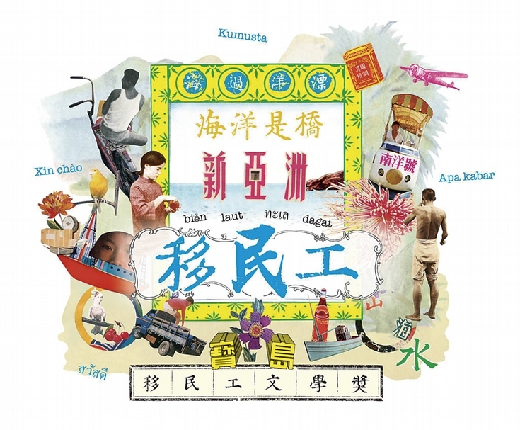 「移民工文學獎」視覺宣傳。