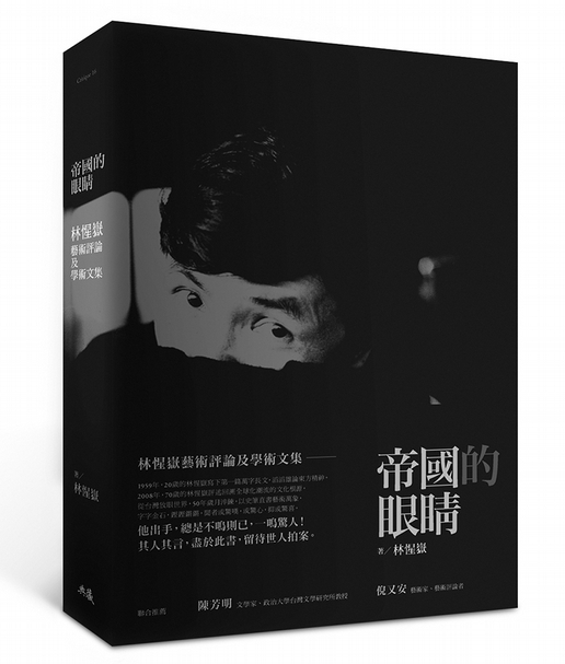 本文選自 帝國的眼睛：林惺嶽藝術評論及學術文集