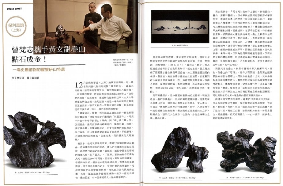 《典藏投資》雜誌,總編輯林亞偉專訪黃玄龍,撰寫「曾梵志攜手黃玄龍疊山,點石成金!」一文