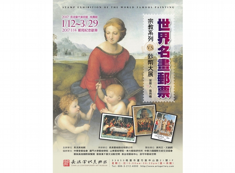 世界名畫郵票 ─ 宗教系列 V.S. 鈔幣大展 海報