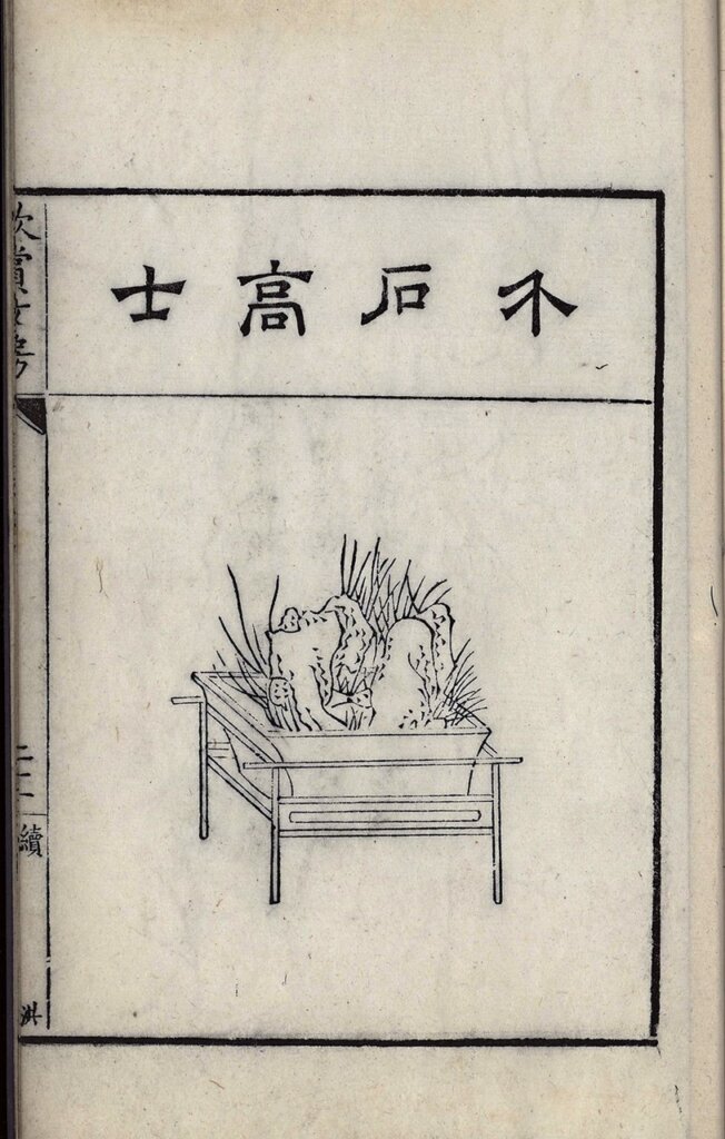 明萬曆《欣賞編十種》局部，沈津輯，茅一相刻，水墨紙本木刻版，南京圖書館藏。