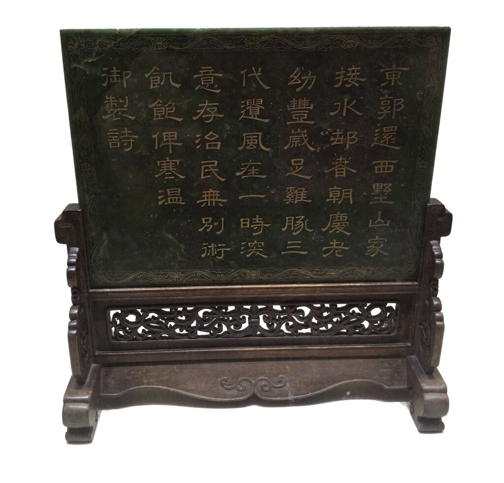清〈碧玉填金刻御製詩插屏〉，頤和園藏。