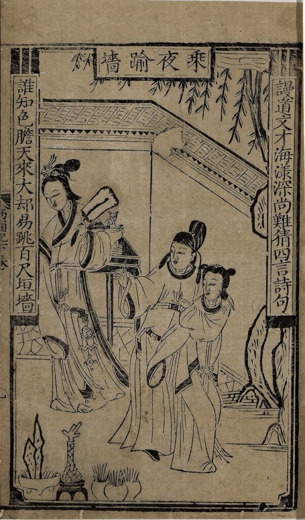 明萬曆《重刻元本題評音釋西廂記》局部，劉大易刻，福建建陽喬山堂刊本，水墨紙本木刻版，中國國家圖書館藏。