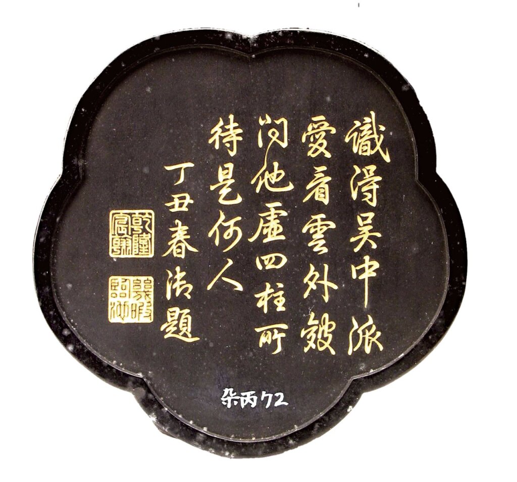 清〈乾隆款王寵山水梅花形墨〉。