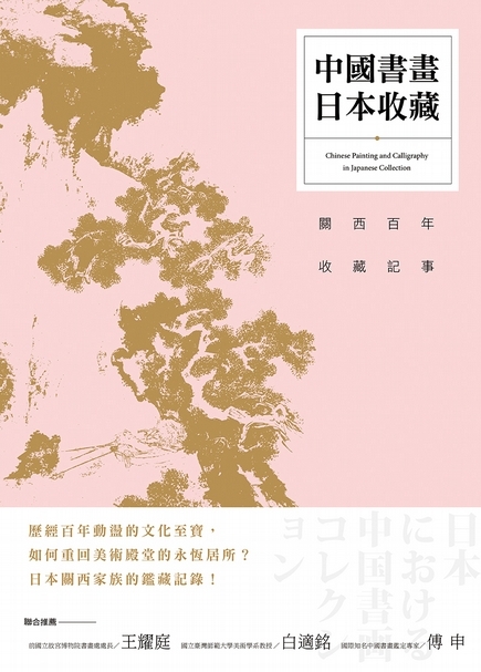本文摘自《中國書畫‧日本收藏：關西百年收藏記事》一書。