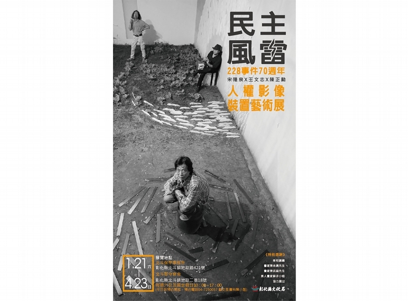民主風雷－228事件70週年人權影像裝置藝術展 形象廣告