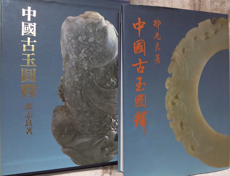 那志良著《中國古玉圖釋》書影。攝影／廖堯震。
