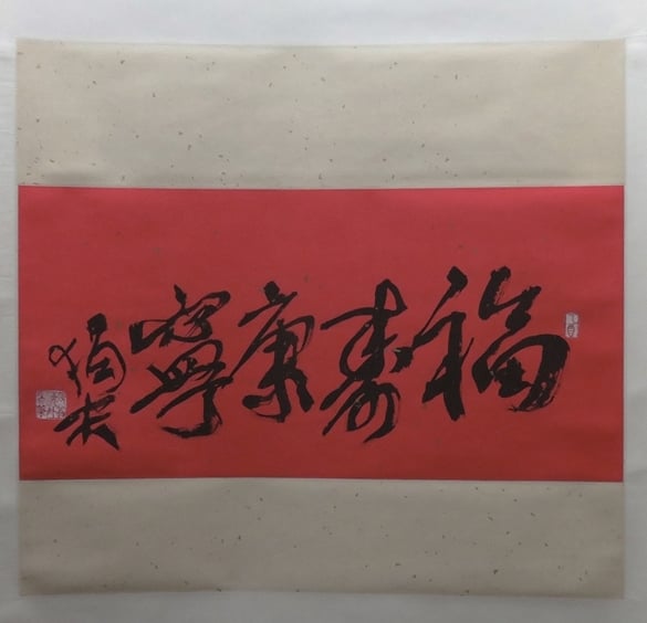 傅狷夫2005年作〈福壽康寧〉，65.2×31.8公分，國立故宮博物院藏。攝影／張筠。