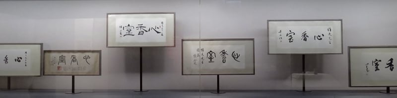 溥心畬、于右任、陳含光、任博悟、陳定山等名家題「心香室」，國立故宮博物院藏。攝影／張筠。