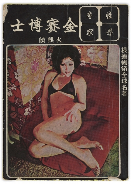 《性學專家：金賽博士》書封。（蘇匯宇提供）
