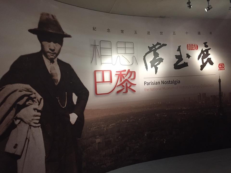 史博館「相思巴黎-紀念常玉逝世五十周年」展。圖|簡秀枝