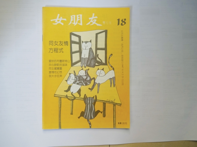 1997年出版第18期的《女朋友》雙月刊封面。圖│蔡雨辰