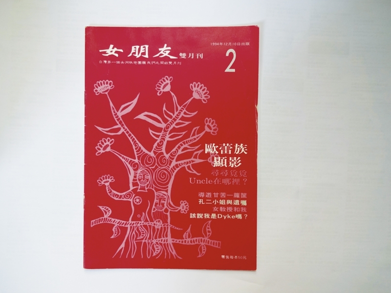 1994年出版第二期的《女朋友》雙月刊封面。圖│蔡雨辰