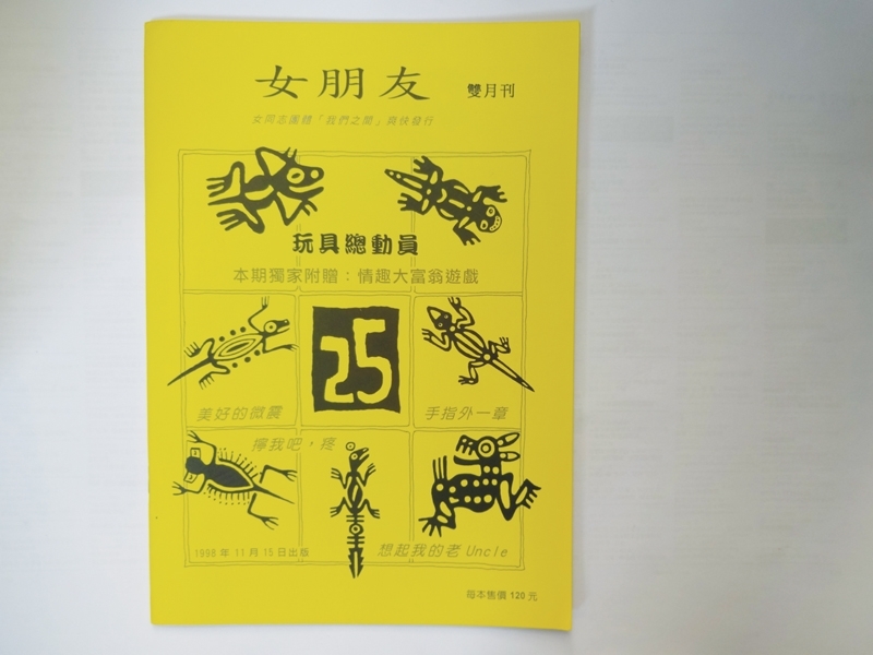 1998年出版第25期的《女朋友》雙月刊封面。圖│蔡雨辰