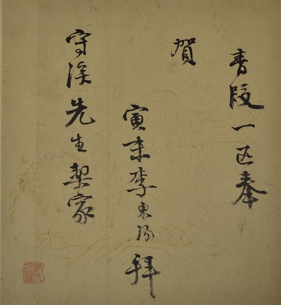 李東陽〈與王鏊書〉。送一匹布作為慶賀。（何創時書法藝術基金會提供）