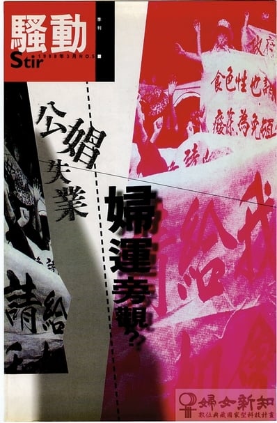 《騷動》第五期(1998.03)。圖│財團法人婦女新知基金會