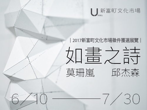 「如畫之詩」展覽主視覺,圖片提供:新富町文化市場。