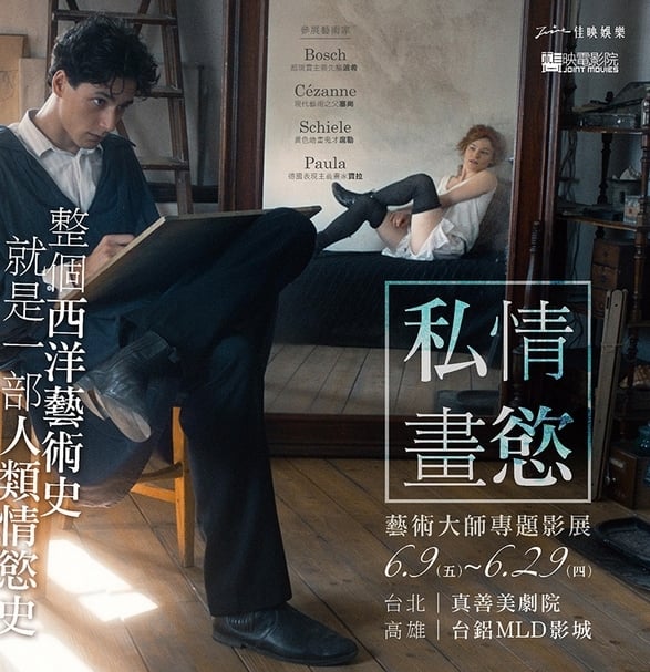 【私情畫慾】藝術大師專題影展海報，圖片：佳映娛樂提供。
