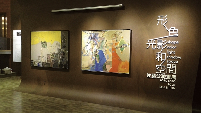 2016於富廣建設舉辦佐藤公聰個展。圖｜名冠藝術館