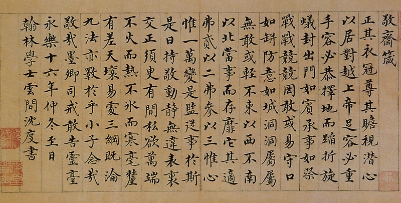 圖6 明沈度〈敬齋箴冊〉，北京故宮博物院藏。圖∣廖堯震