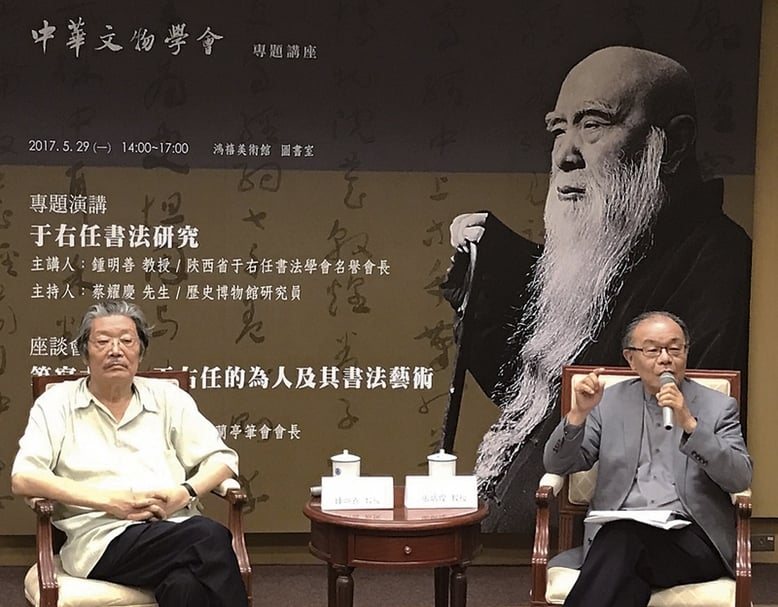 「筆寫古今─于右任的為人及其書法藝術」座談會，鍾明善與中華民國書學會會長張炳煌一同對談。圖︱中華文物學會