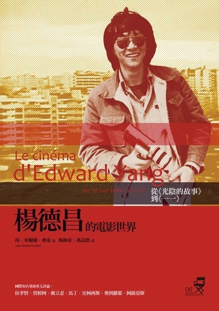 《楊德昌的電影世界》( Le cinéma d’Edward Yang)中文版書封。(楊啟巽提供)