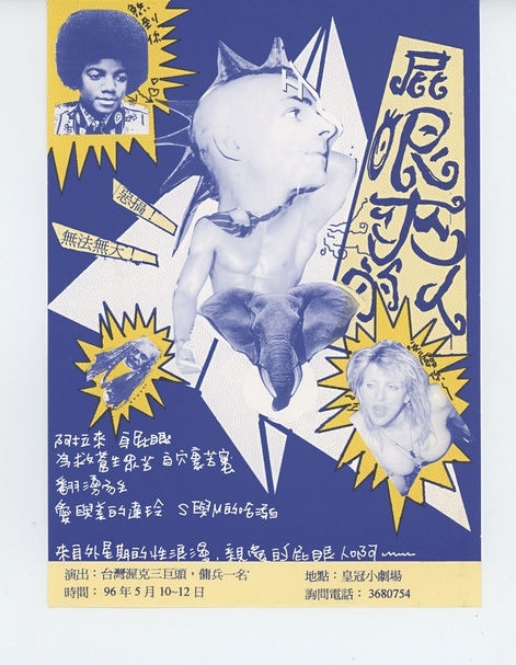 台灣渥克成員邱威傑執導之《屁眼來的人》傳單，1996。（邱威傑提供）