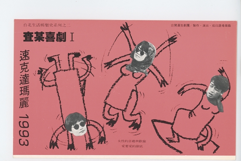 台灣渥克成員楊長燕執導《速可達瑪麗》傳單，1993。（邱威傑提供）