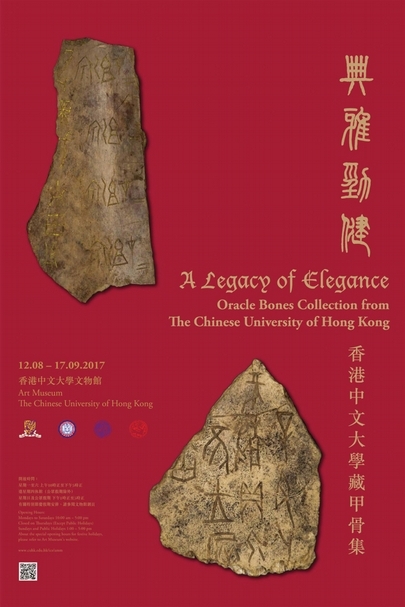 「典雅勁健：香港中文大學藏甲骨集」展覽海報。圖片提供：香港中文大學文物館