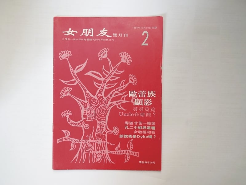 1994年出版第二期的《女朋友》雙月刊封面。（蔡雨辰提供）