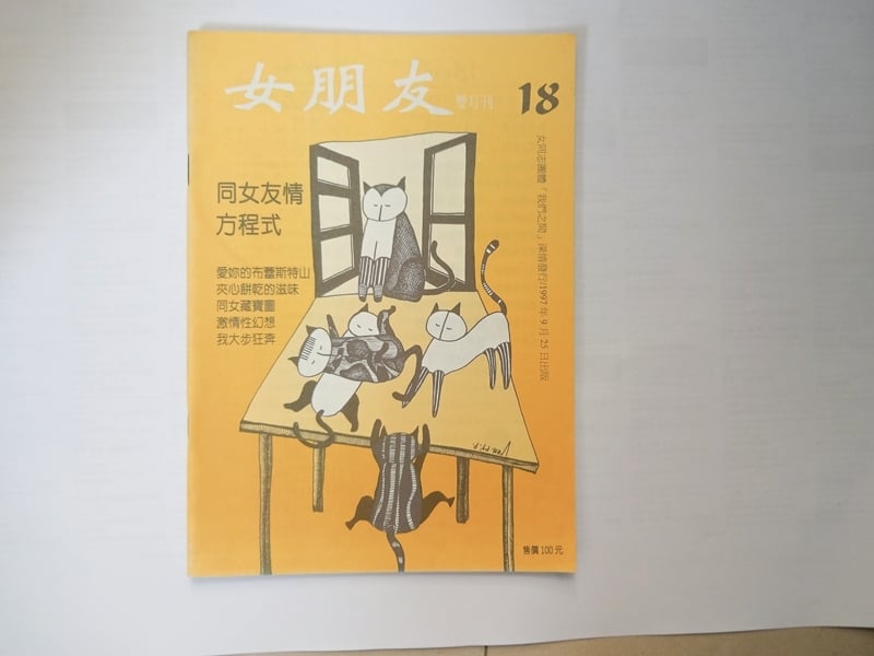 1997年出版第18期的《女朋友》雙月刊封面。（蔡雨辰提供）