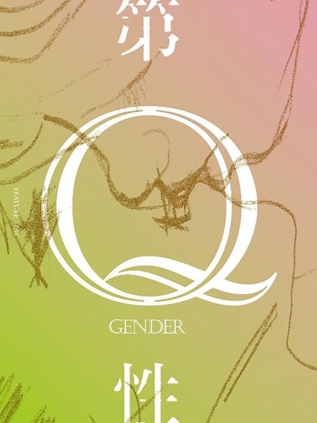 第Q性:穿越歧路花園