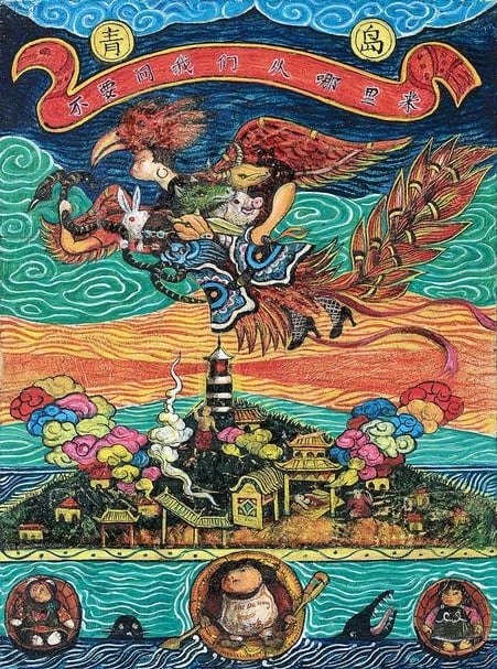 劉大鴻《九〇年手抄本》之一《青島》，表現了對理想境界的追求。圖片提供：嘉德香港