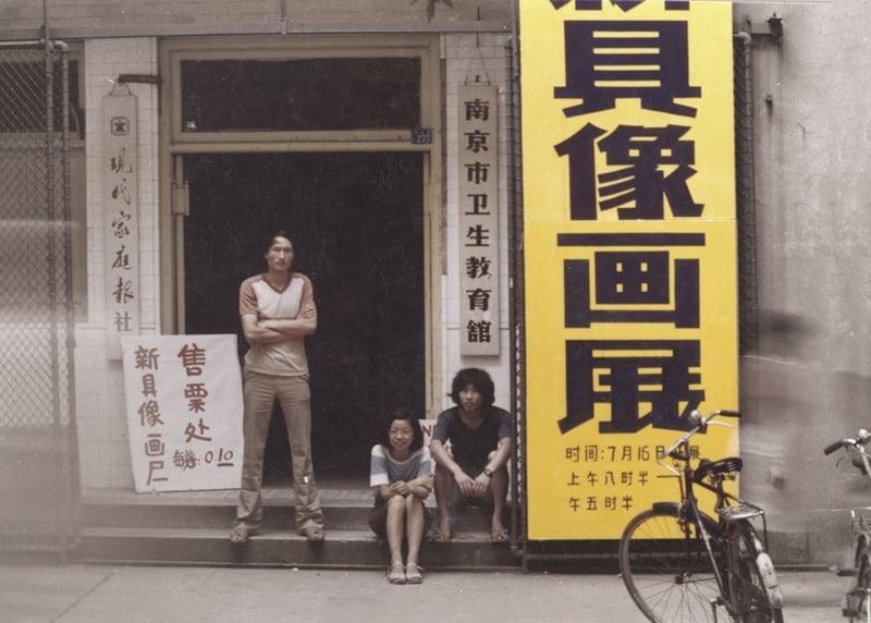 1985年7月，首屆「新具像畫展」南京巡迴展，展覽地點位於南京市衛生教育館，毛旭輝（左）、侯文怡（中）和潘德海（右）在展廳入口處留影。圖｜關渡美術館．索卡藝術中心
