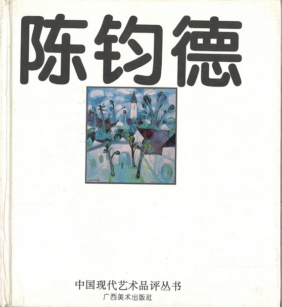 《山溪》收錄於1994年廣西美術出版社出版之藝術家最早發行的畫冊之中。圖片提供：嘉德香港