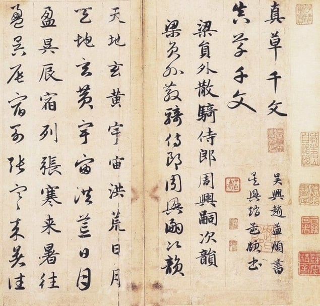 圖3 元趙孟頫〈真草二體千字文卷〉，局部，北京故宮博物院藏。圖∣廖堯震